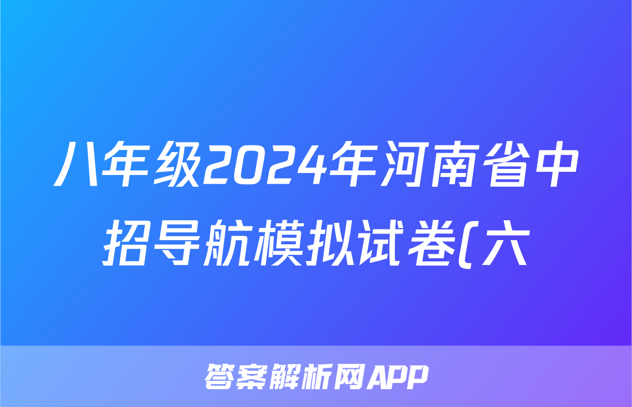 八年级2024年河南省中招导航模拟试卷(六)6试题(政治)
