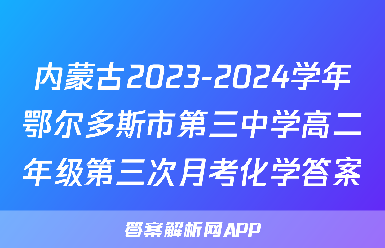 内蒙古2023-2024学年鄂尔多斯市第三中学高二年级第三次月考化学答案