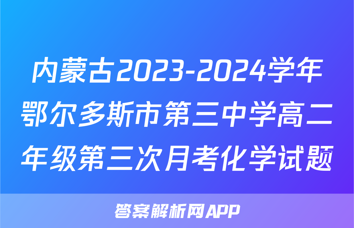 内蒙古2023-2024学年鄂尔多斯市第三中学高二年级第三次月考化学试题