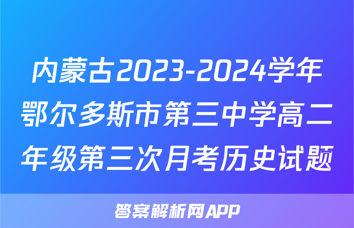 内蒙古2023-2024学年鄂尔多斯市第三中学高二年级第三次月考历史试题