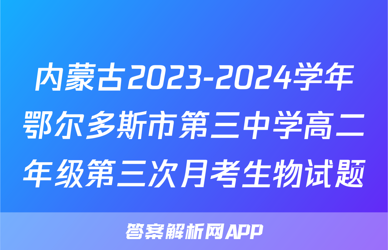 内蒙古2023-2024学年鄂尔多斯市第三中学高二年级第三次月考生物试题