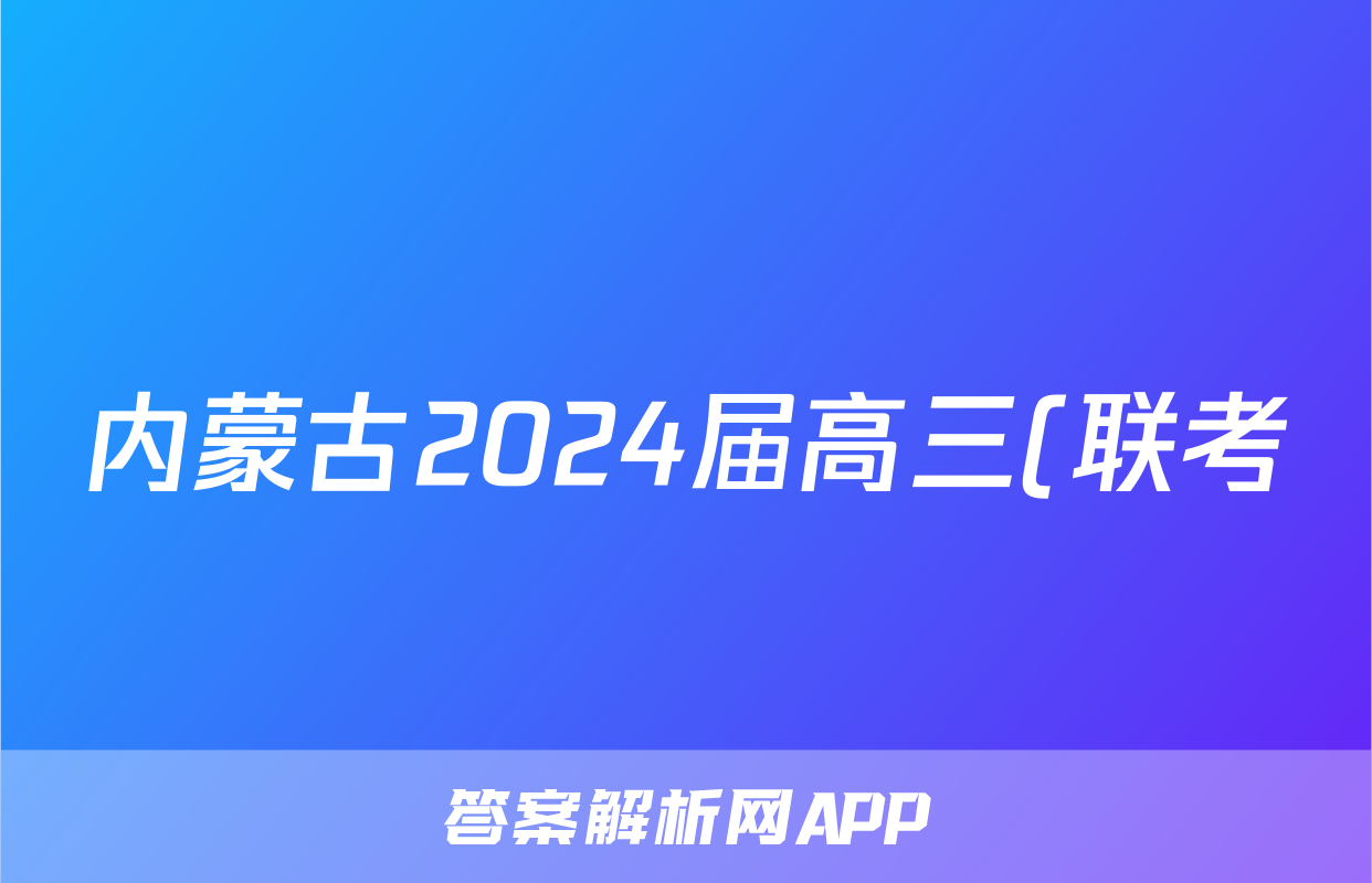 内蒙古2024届高三(联考)模拟考试(2024.03)理科数学答案