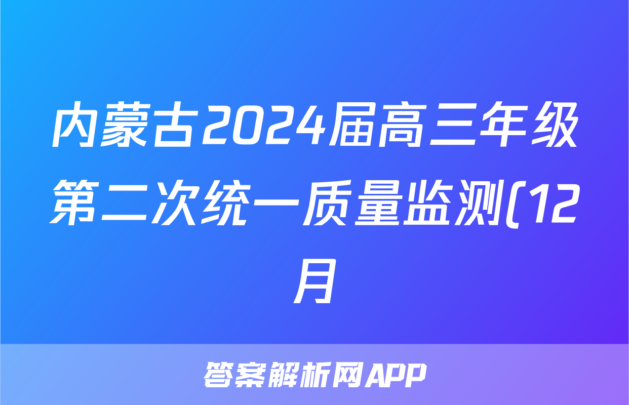 内蒙古2024届高三年级第二次统一质量监测(12月)理科数学试题