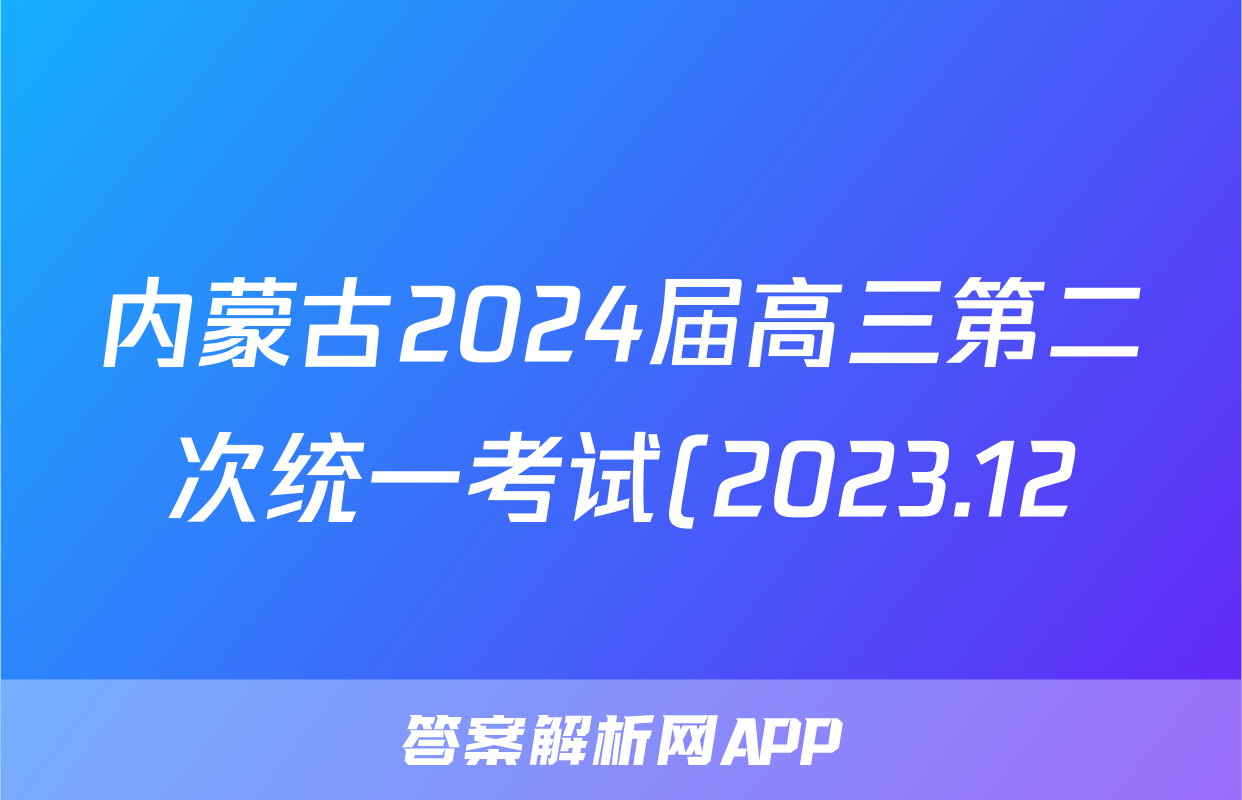 内蒙古2024届高三第二次统一考试(2023.12)文科综合(全国乙卷)答案