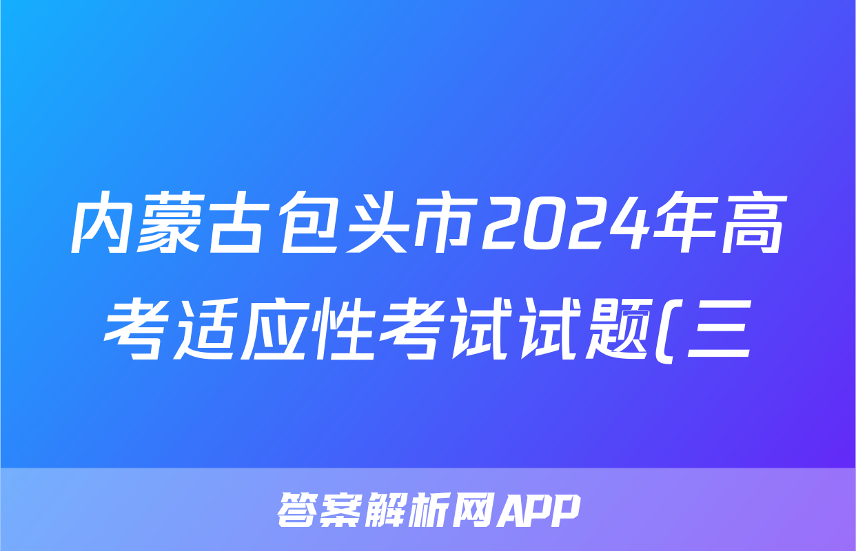 内蒙古包头市2024年高考适应性考试试题(三)3答案(数学)