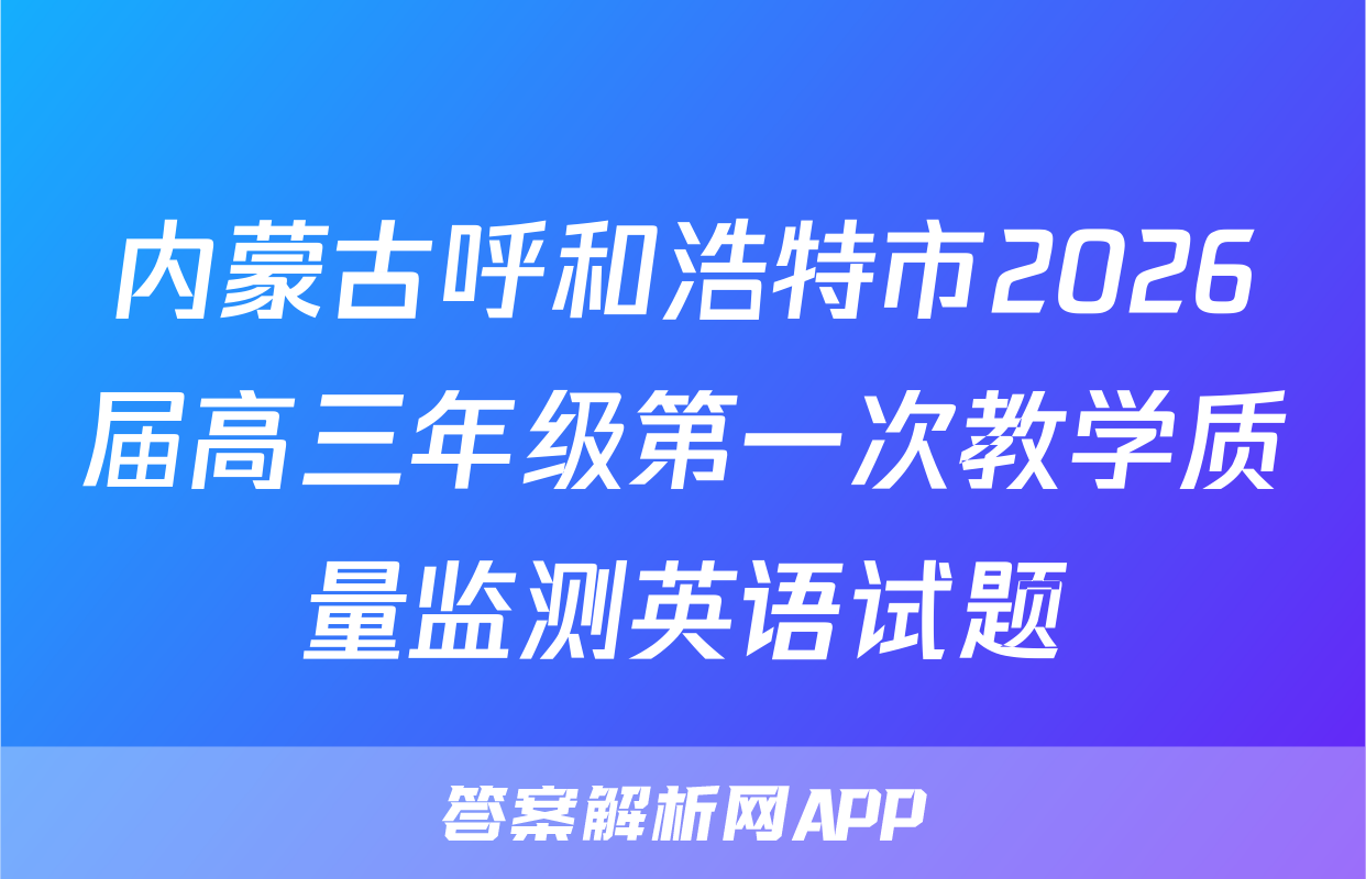 内蒙古呼和浩特市2026届高三年级第一次教学质量监测英语试题