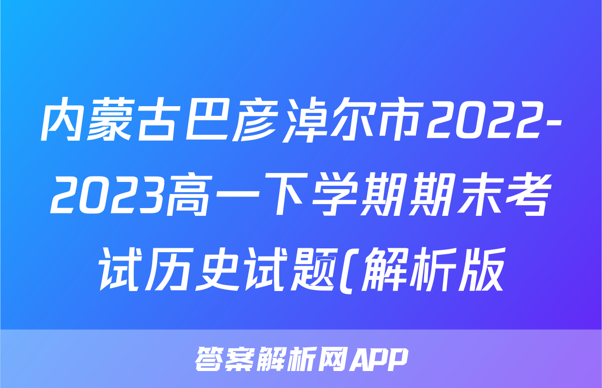 内蒙古巴彦淖尔市2022-2023高一下学期期末考试历史试题(解析版)考试试卷