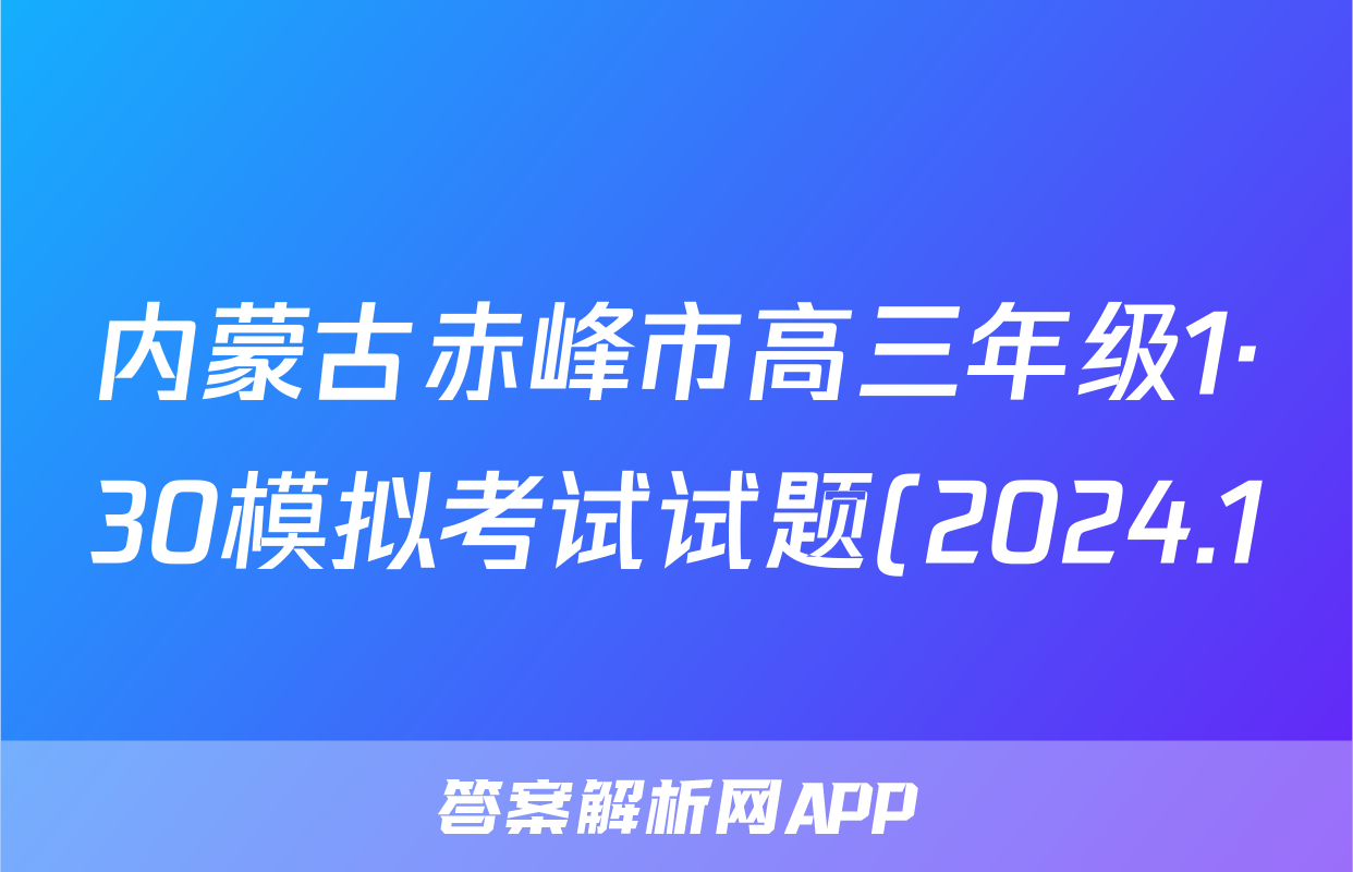 内蒙古赤峰市高三年级1·30模拟考试试题(2024.1)文科数学答案