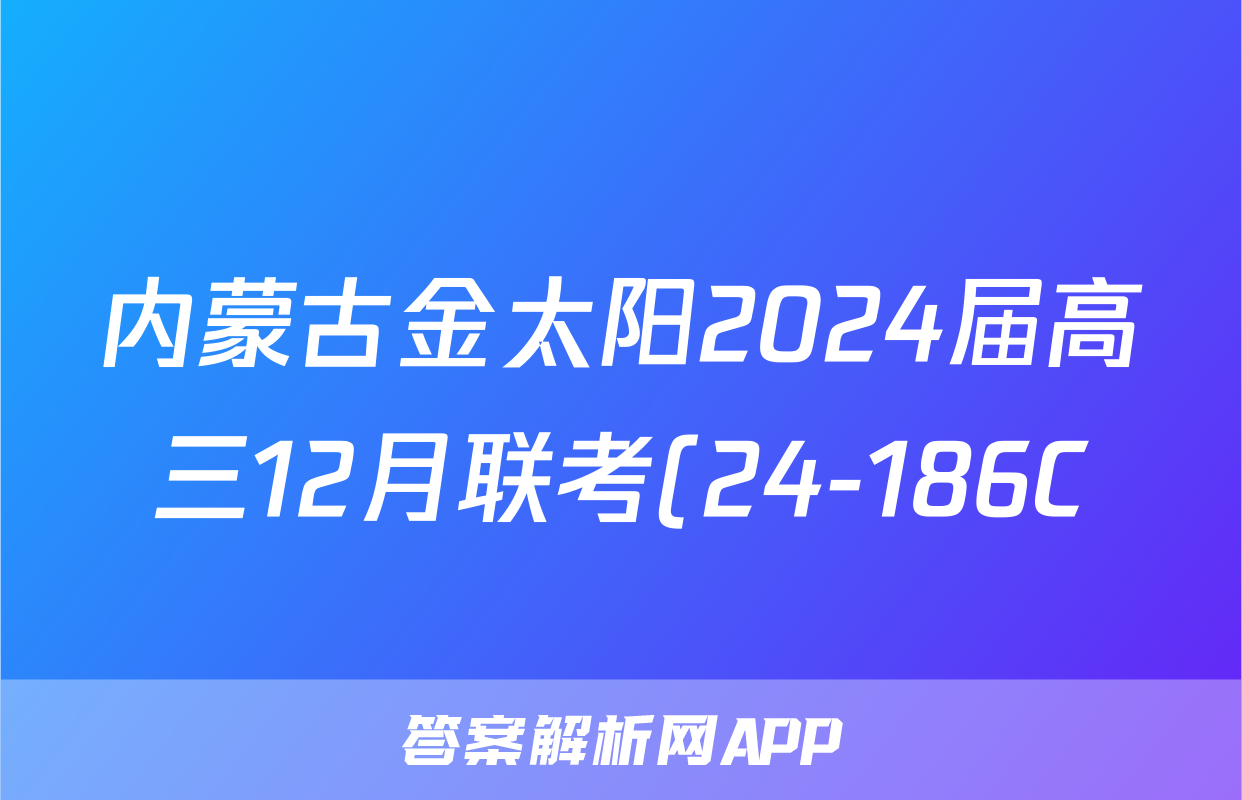 内蒙古金太阳2024届高三12月联考(24-186C)生物答案