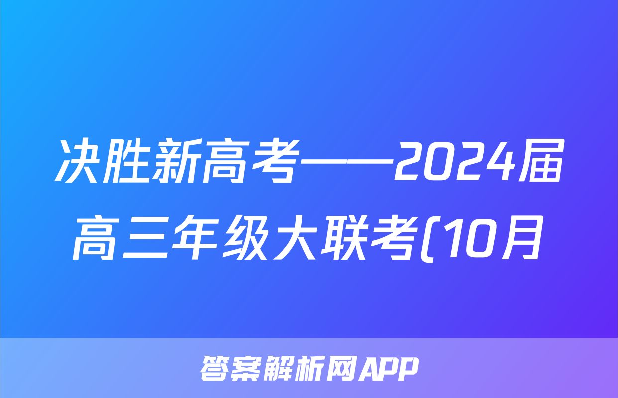 决胜新高考——2024届高三年级大联考(10月)语文答案