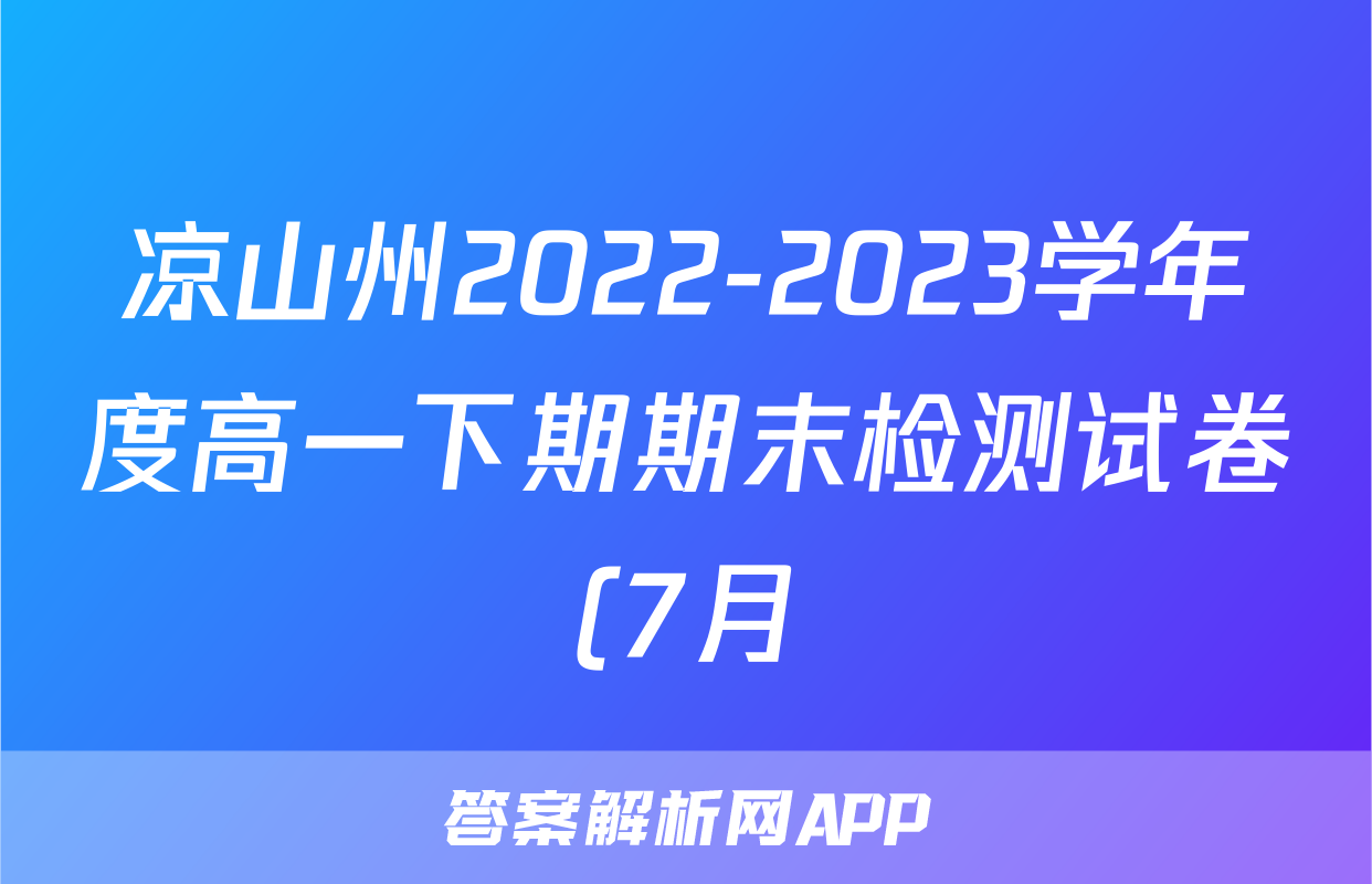 凉山州2022-2023学年度高一下期期末检测试卷(7月)&政治