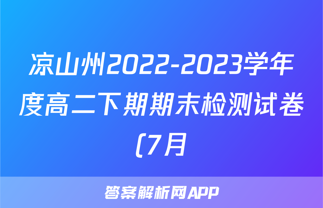 凉山州2022-2023学年度高二下期期末检测试卷(7月)政治.