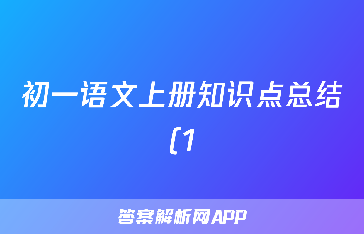 初一语文上册知识点总结(1)