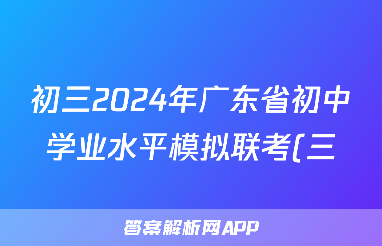 初三2024年广东省初中学业水平模拟联考(三)3试题(化学)