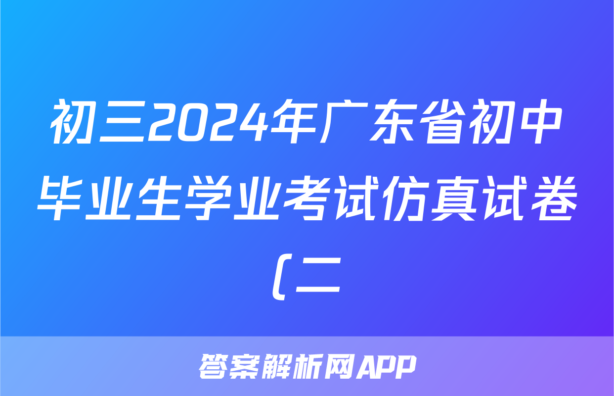 初三2024年广东省初中毕业生学业考试仿真试卷(二)2答案(地理)