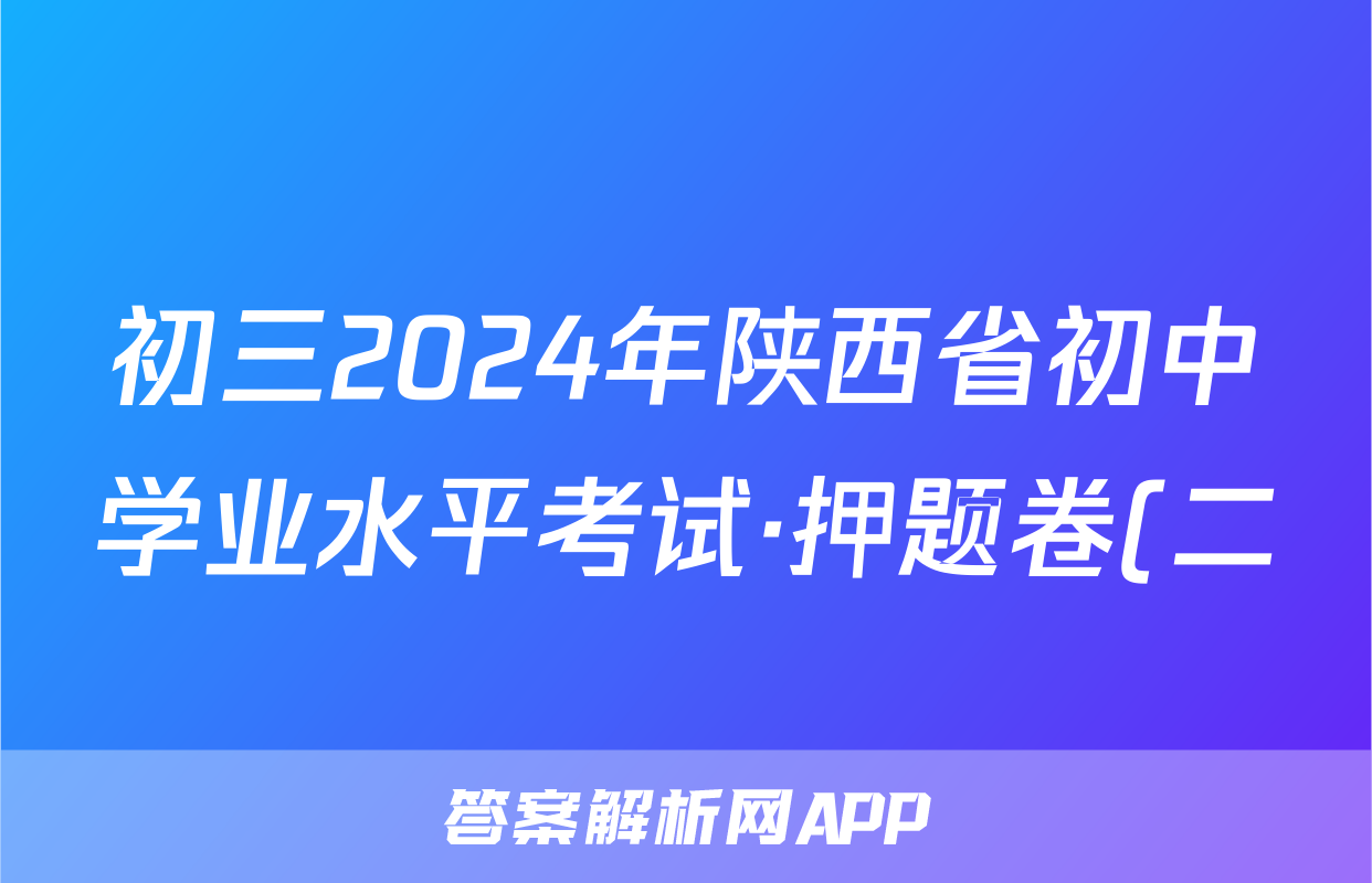 初三2024年陕西省初中学业水平考试·押题卷(二)2答案(政治)