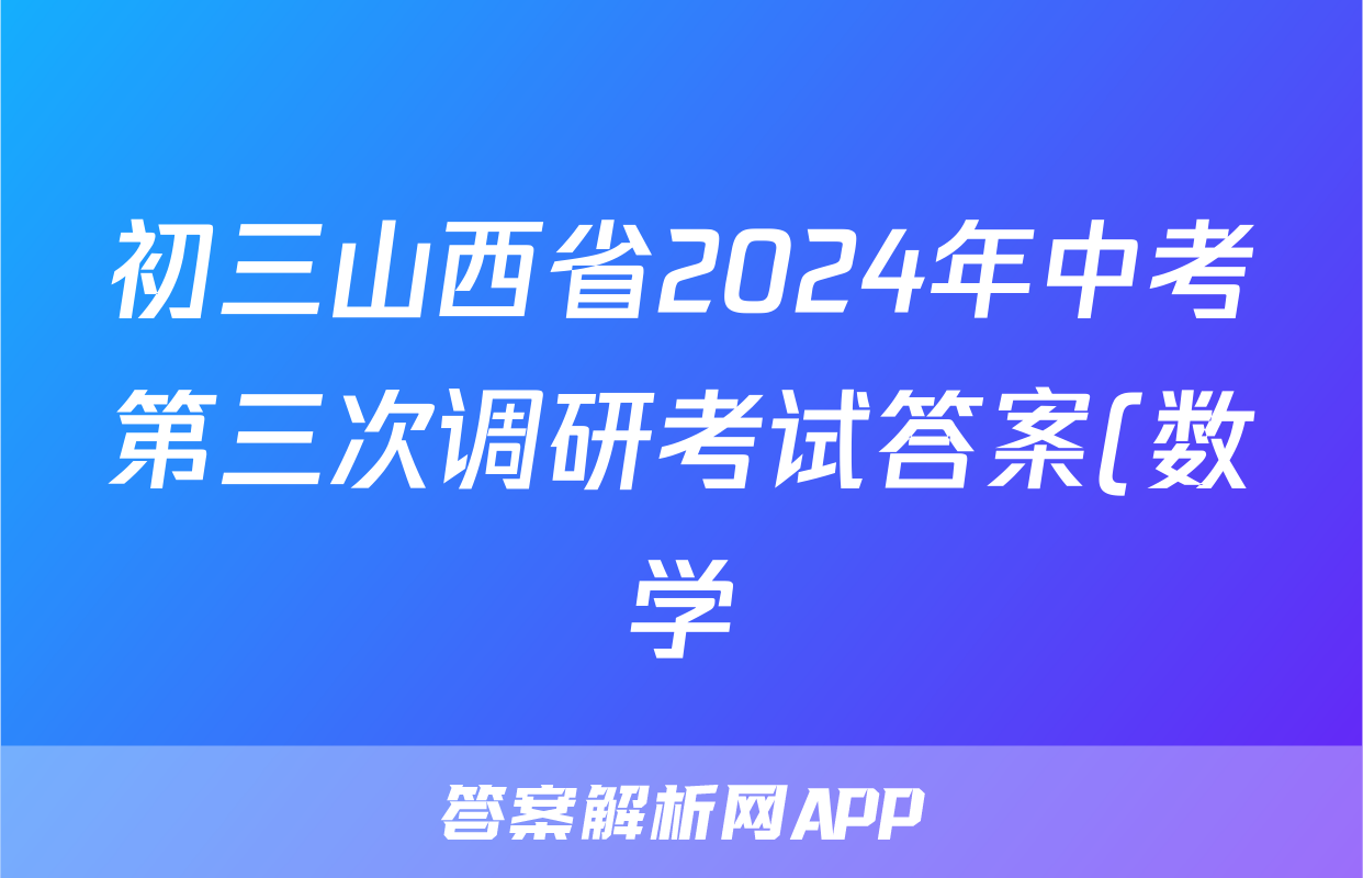 初三山西省2024年中考第三次调研考试答案(数学)