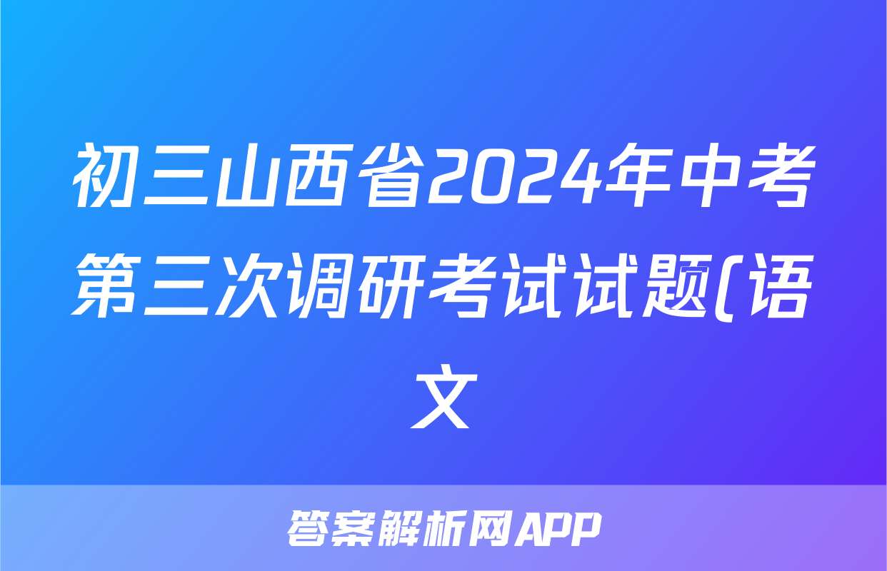 初三山西省2024年中考第三次调研考试试题(语文)