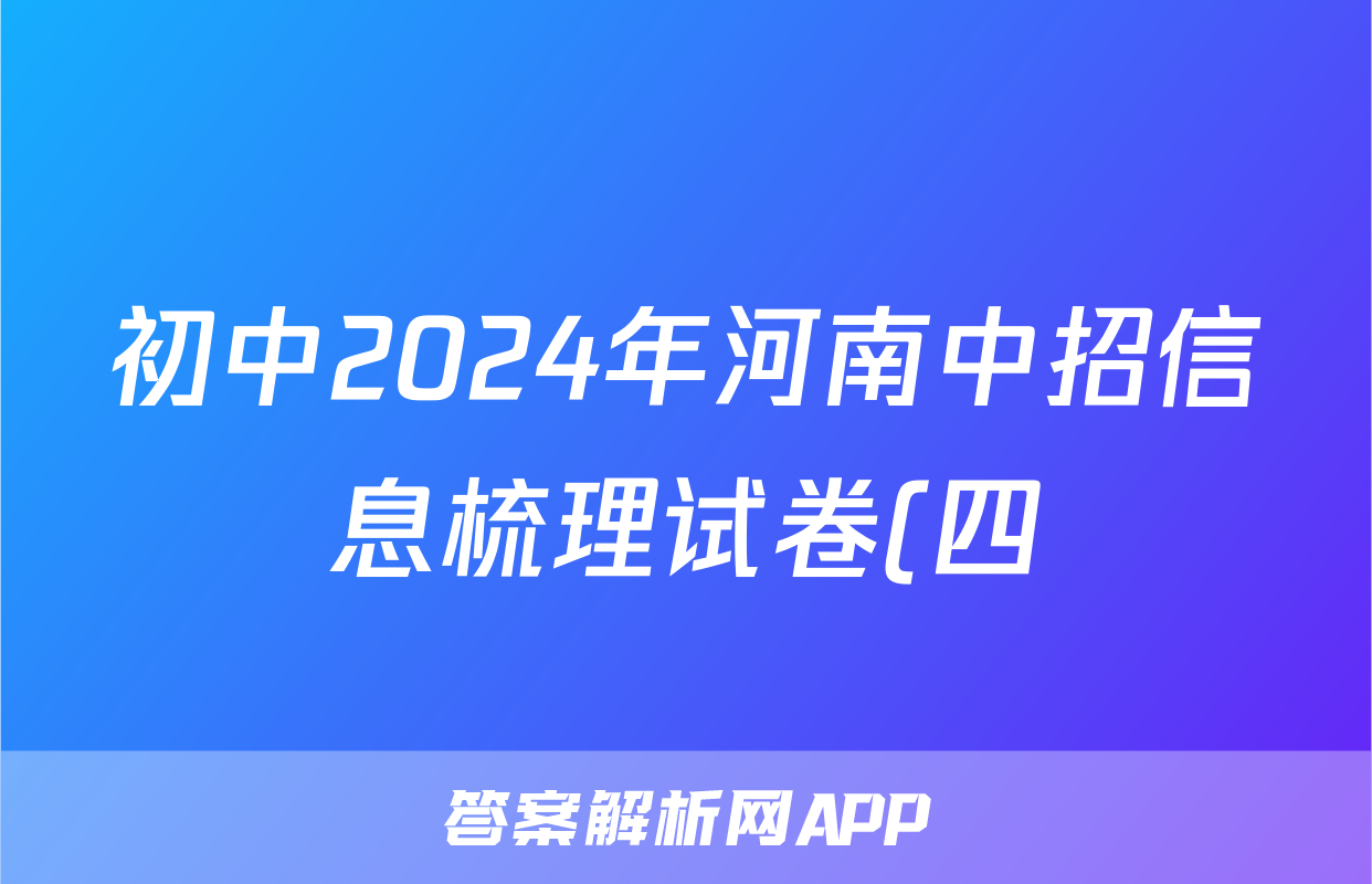 初中2024年河南中招信息梳理试卷(四)4试题(化学)