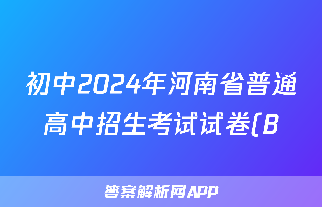 初中2024年河南省普通高中招生考试试卷(B)答案(语文)