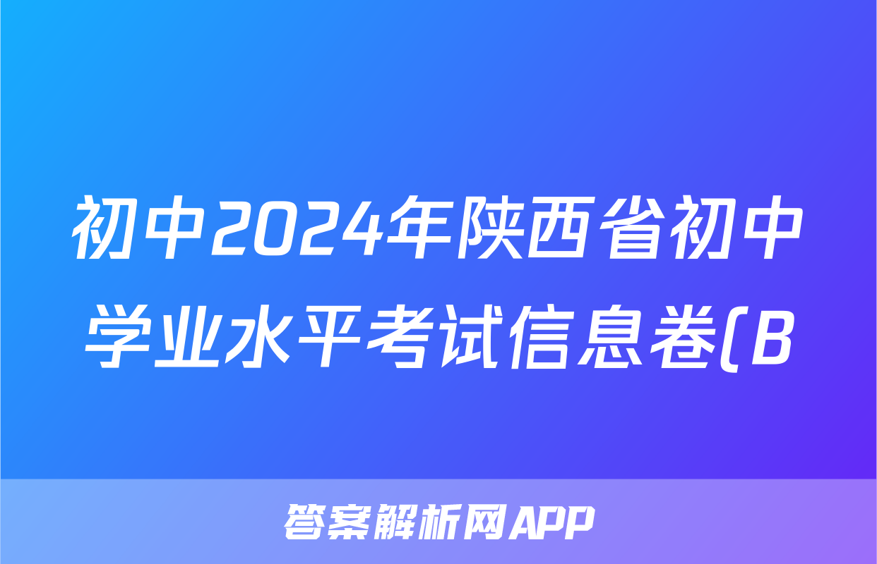 初中2024年陕西省初中学业水平考试信息卷(B)答案(地理)