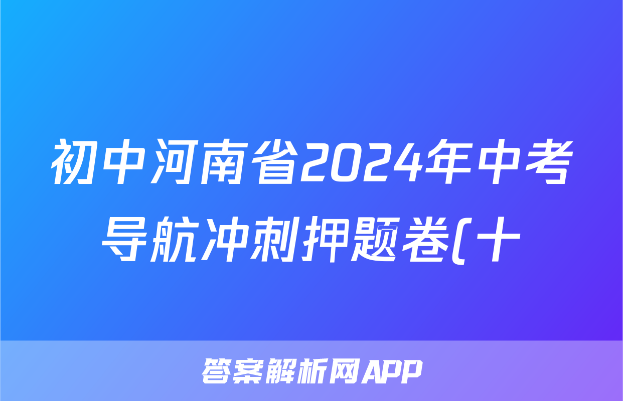 初中河南省2024年中考导航冲刺押题卷(十)10试题(物理)