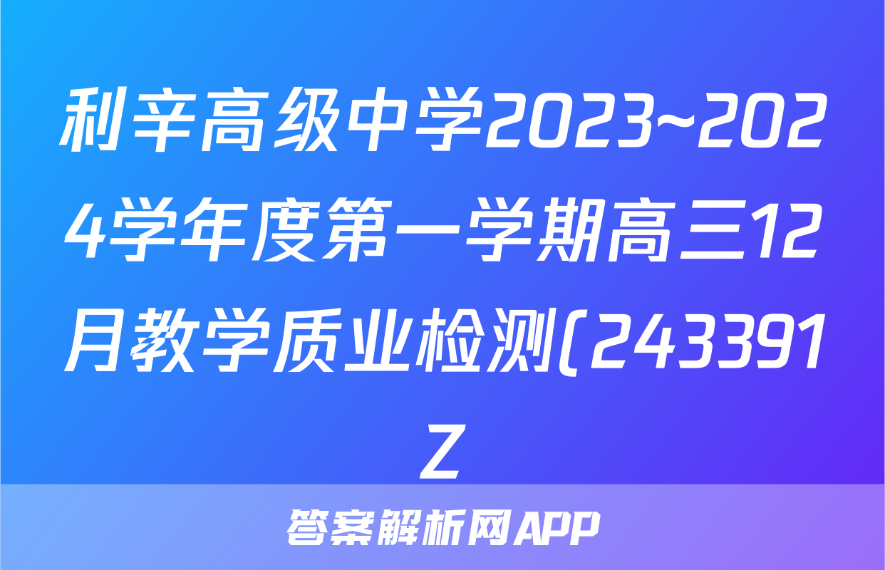 利辛高级中学2023~2024学年度第一学期高三12月教学质业检测(243391Z)数学试题