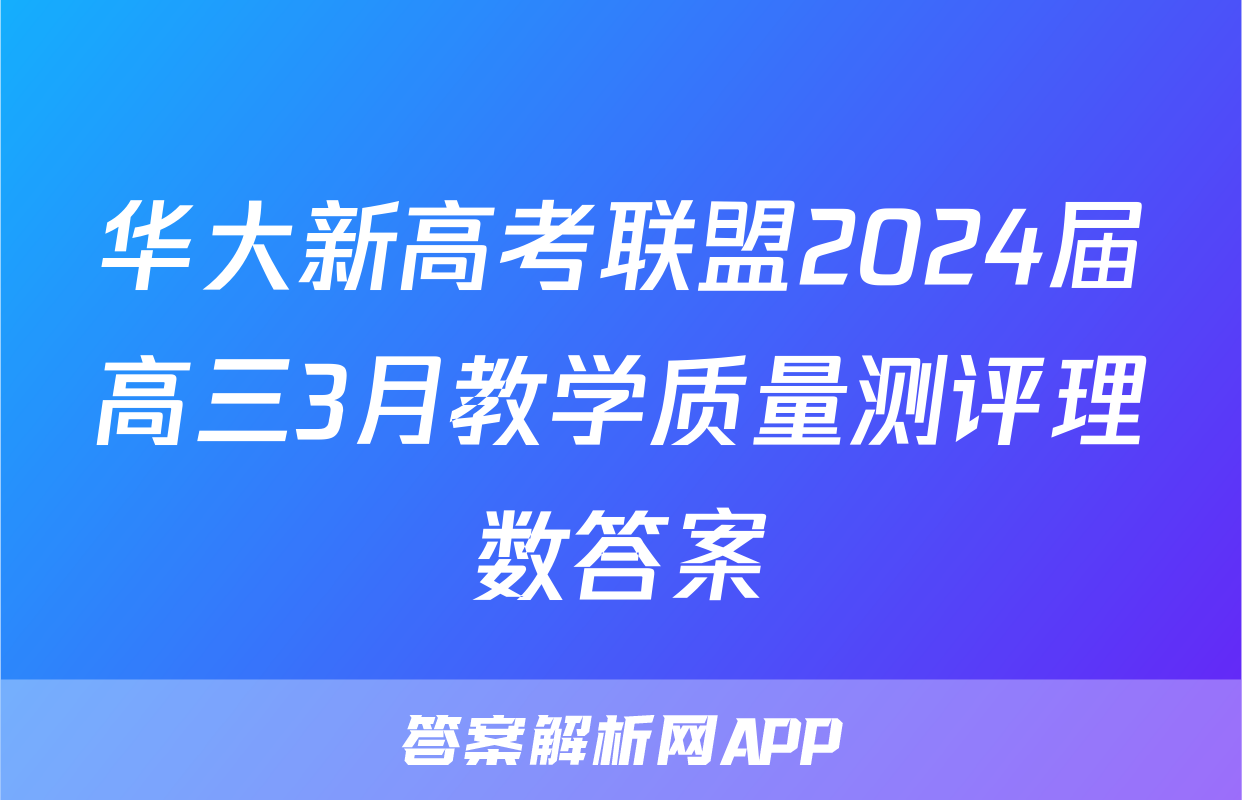 华大新高考联盟2024届高三3月教学质量测评理数答案