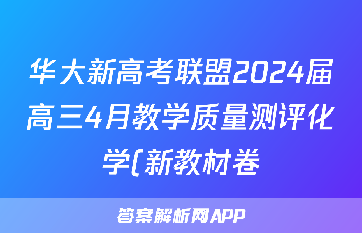 华大新高考联盟2024届高三4月教学质量测评化学(新教材卷)答案