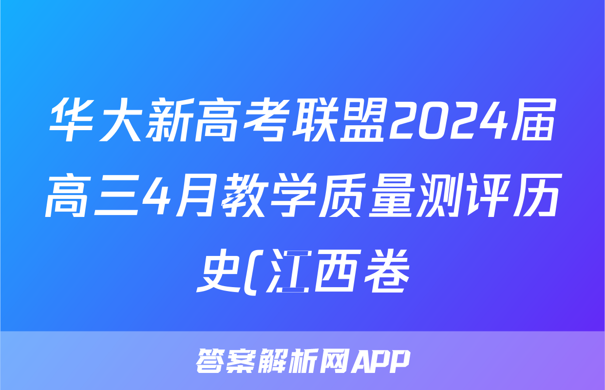 华大新高考联盟2024届高三4月教学质量测评历史(江西卷)答案