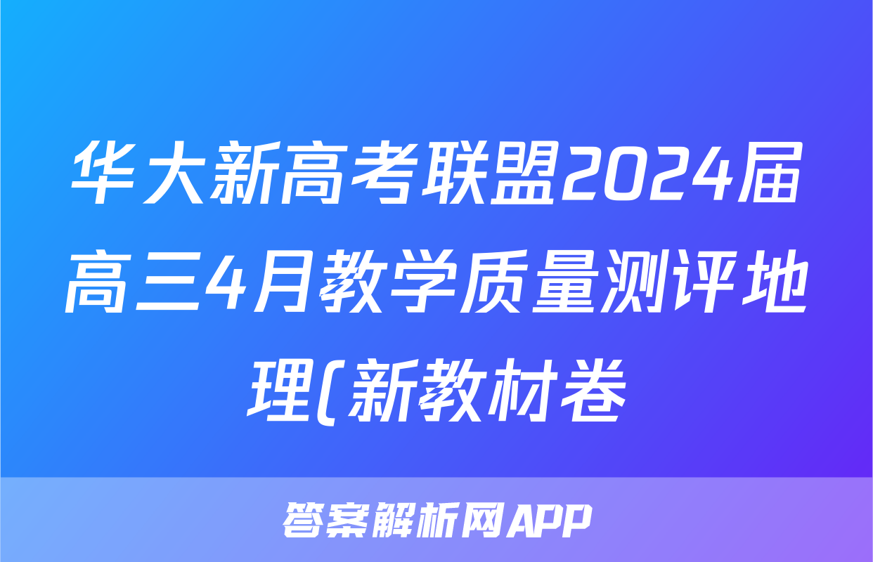 华大新高考联盟2024届高三4月教学质量测评地理(新教材卷)试题