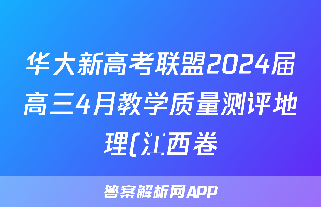 华大新高考联盟2024届高三4月教学质量测评地理(江西卷)答案