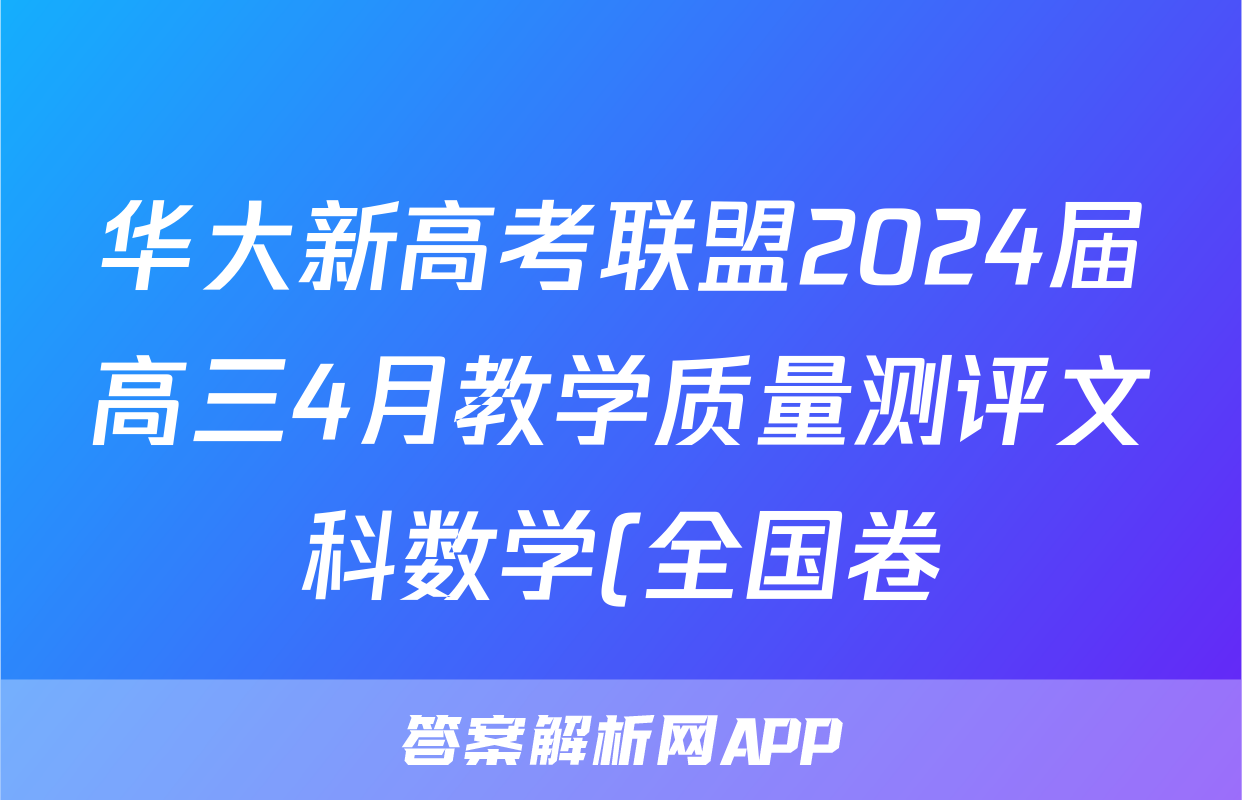 华大新高考联盟2024届高三4月教学质量测评文科数学(全国卷)试题
