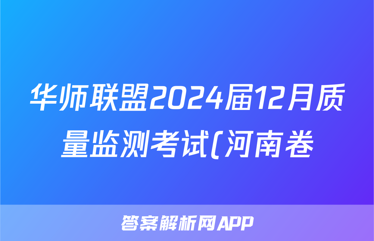 华师联盟2024届12月质量监测考试(河南卷)生物试题