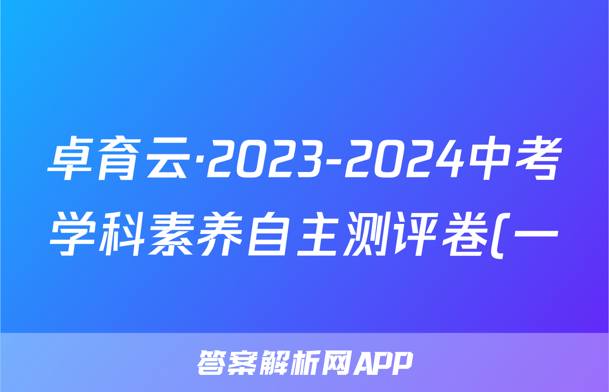 卓育云·2023-2024中考学科素养自主测评卷(一)生物试题