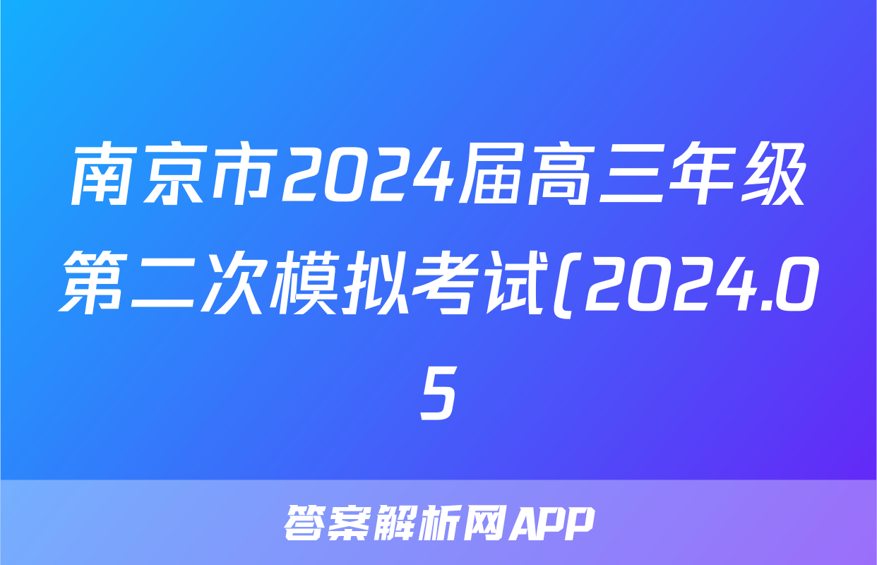 南京市2024届高三年级第二次模拟考试(2024.05)试题(生物)