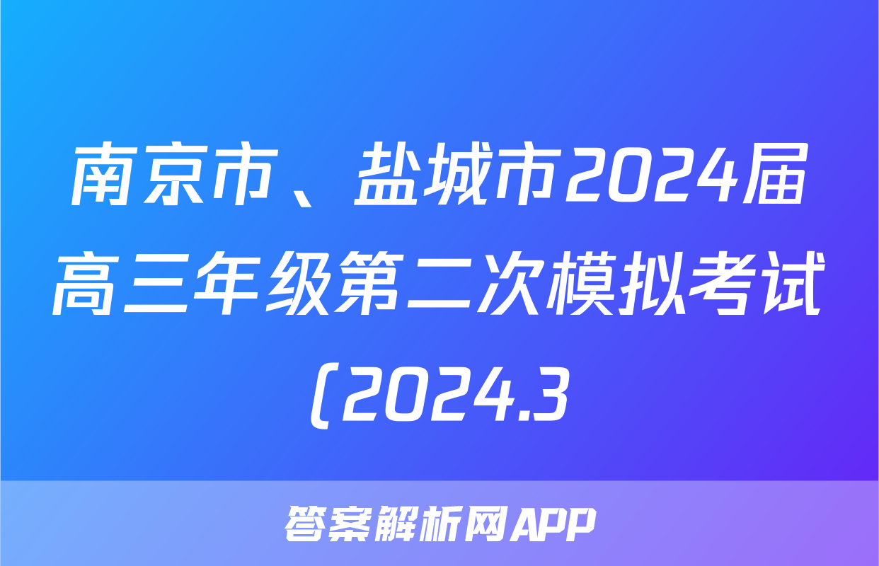 南京市、盐城市2024届高三年级第二次模拟考试(2024.3)数学试题