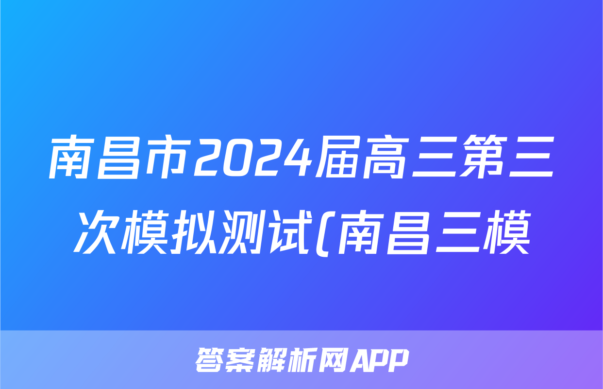 南昌市2024届高三第三次模拟测试(南昌三模)试题(政治)