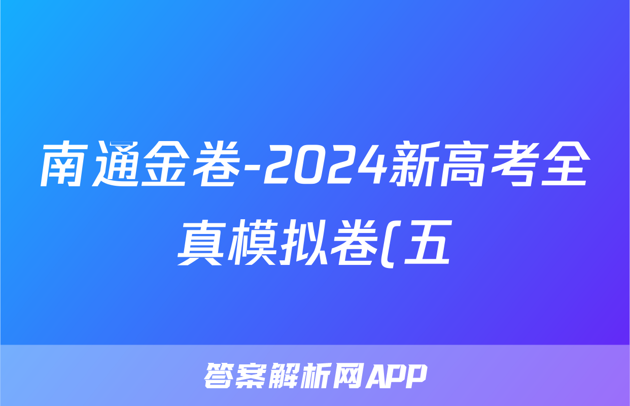 南通金卷-2024新高考全真模拟卷(五)5物理答案