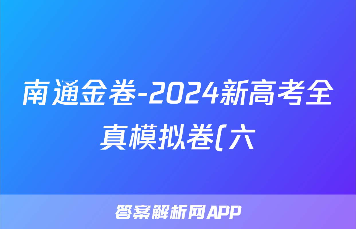 南通金卷-2024新高考全真模拟卷(六)6物理答案