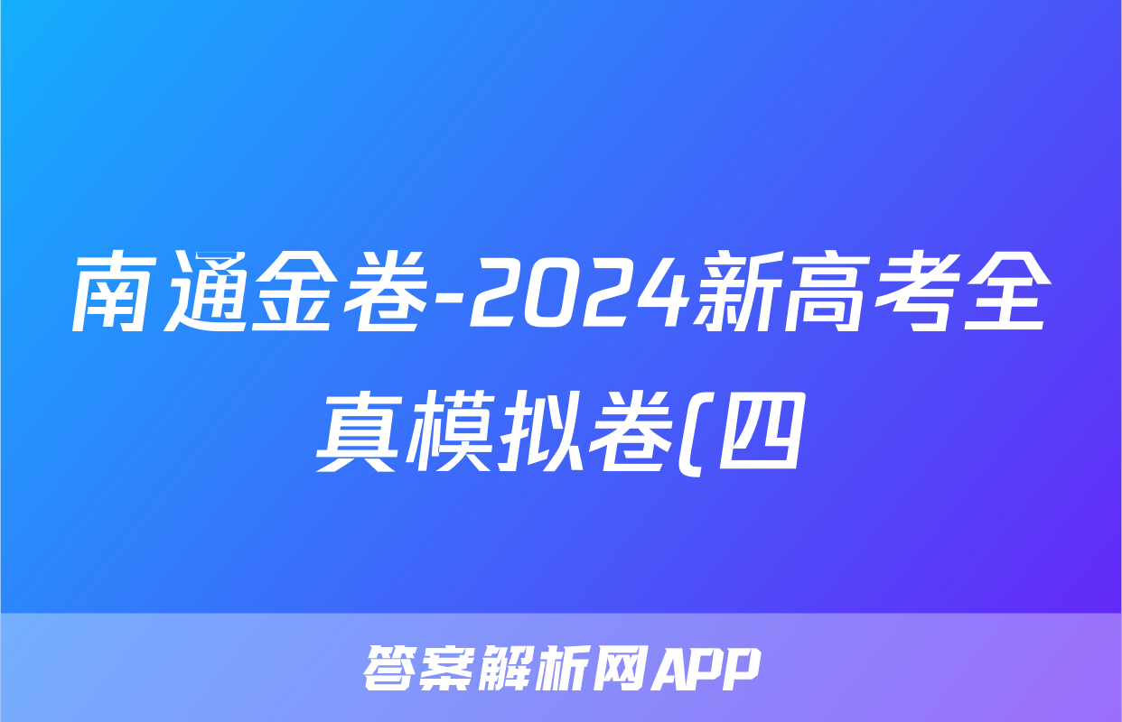 南通金卷-2024新高考全真模拟卷(四)4政治答案