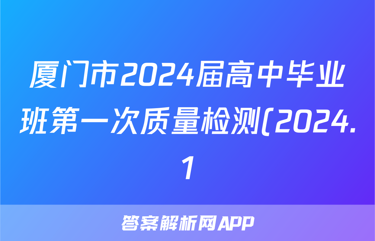 厦门市2024届高中毕业班第一次质量检测(2024.1)政治答案