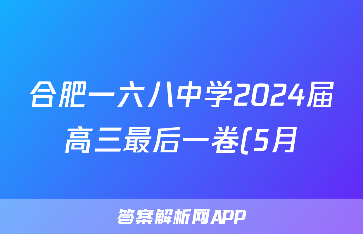 合肥一六八中学2024届高三最后一卷(5月)试题(生物)