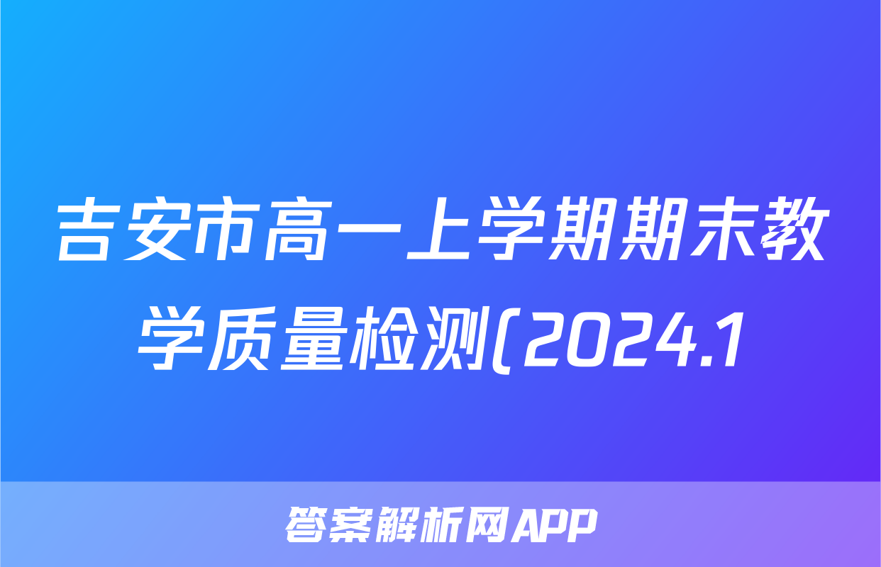 吉安市高一上学期期末教学质量检测(2024.1)地理试题