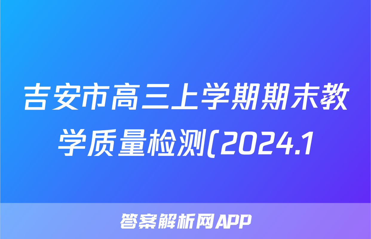 吉安市高三上学期期末教学质量检测(2024.1)物理试题