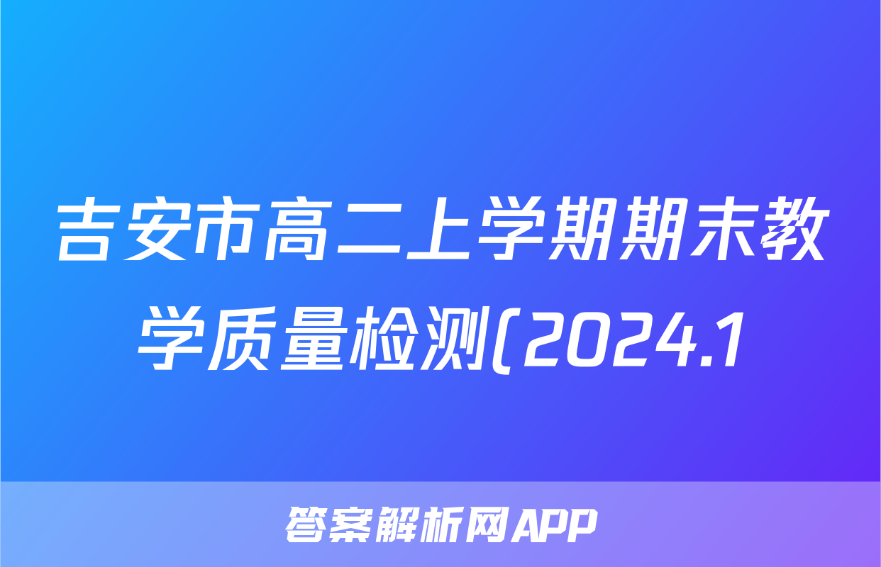 吉安市高二上学期期末教学质量检测(2024.1)数学答案