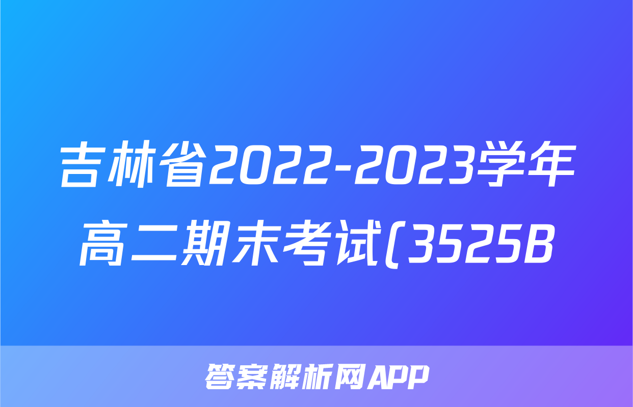 吉林省2022-2023学年高二期末考试(3525B)z物理考试试卷