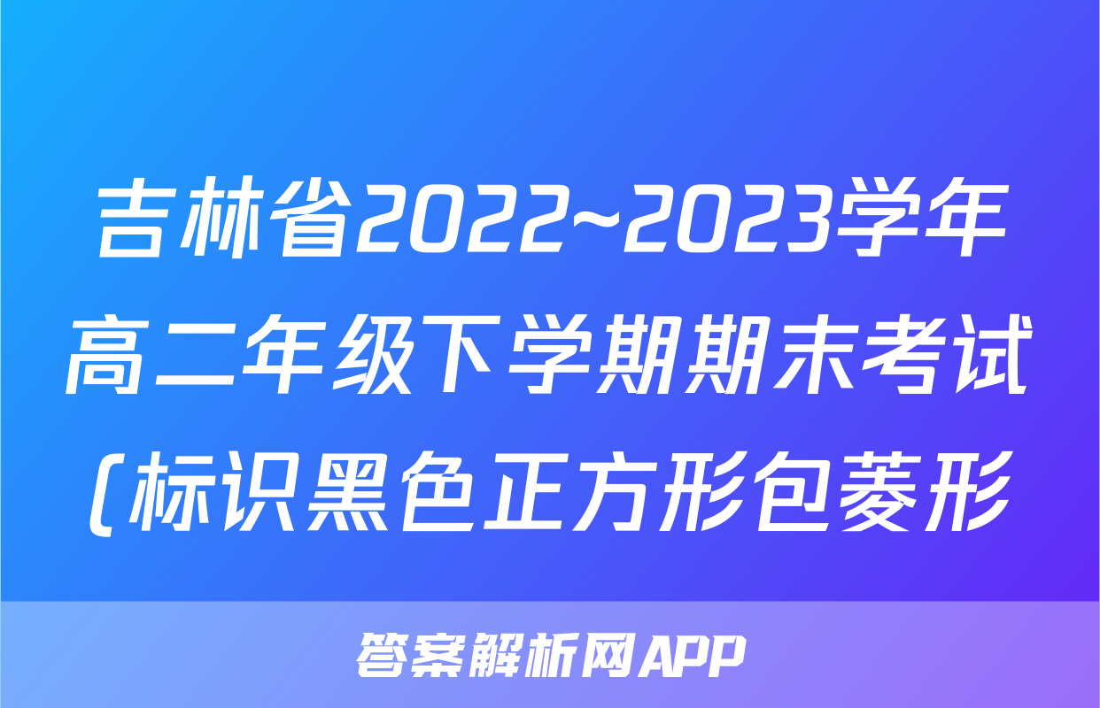 吉林省2022~2023学年高二年级下学期期末考试(标识黑色正方形包菱形)&政治
