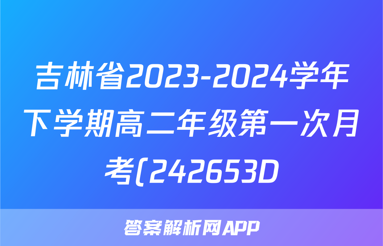 吉林省2023-2024学年下学期高二年级第一次月考(242653D)生物答案