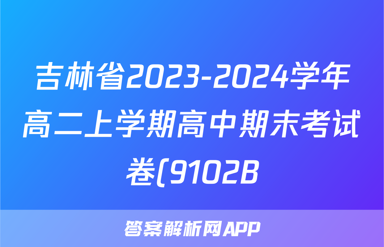 吉林省2023-2024学年高二上学期高中期末考试卷(9102B)地理答案